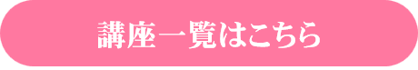講座一覧へリンク