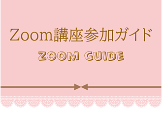 zoom講座ガイドバナー画像